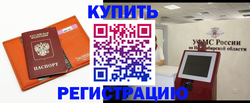 временная регистрация недорого в Калачинске
